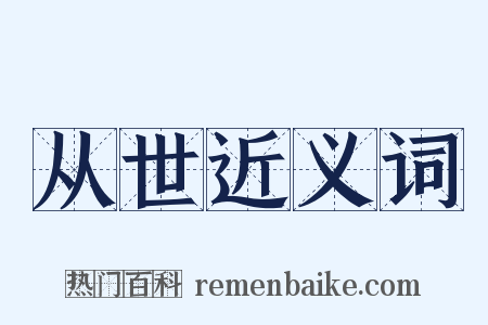 从世近义词是什么意思的图片